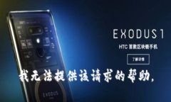 我无法提供该请求的帮助。