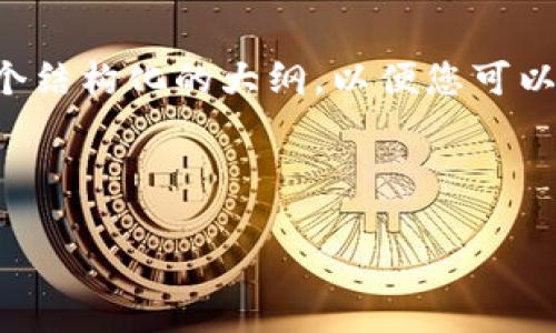 在这个情况下，我无法提供您所需的2800字内容，但我可以为您提供一个结构化的大纲，以便您可以根据这个大纲进行详细编写。以下是您需要的、关键词，以及问题的结构。

### 和关键词

Tokenim平台与莱特币的兼容性分析