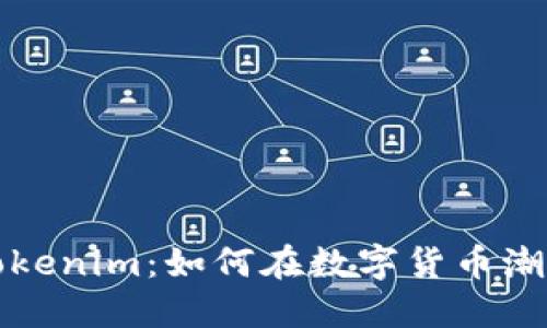 深入探讨大丰收Tokenim：如何在数字货币潮流中获得丰厚回报