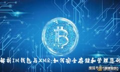 : 全面解析IM钱包与XMR：如何安全存储和管理您的