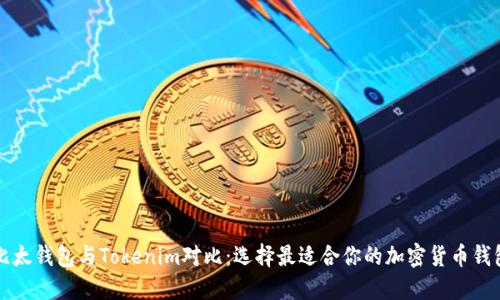 比太钱包与Tokenim对比：选择最适合你的加密货币钱包