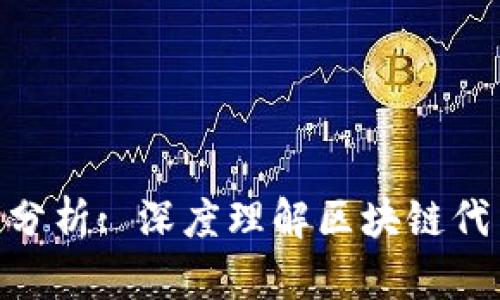 Tokenim的特点分析: 深度理解区块链代币的价值与应用