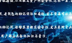 钱包助记词的用途与重要性钱包助记词, 数字货币