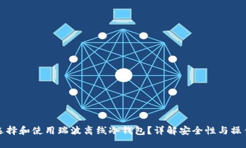 如何选择和使用瑞波离线冷钱包？详解安全性与操作指南