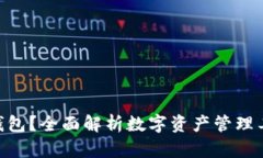 什么是Tokenim钱包？全面解析数字资产管理工具的