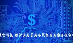 波宝钱包：探讨其是否为冷钱包及其安全性分析