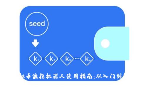 虚拟币波段机器人使用指南：从入门到精通