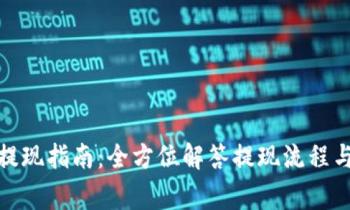 数字钱包提现指南：全方位解答提现流程与注意事项