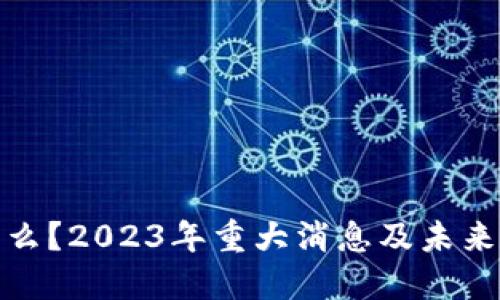Pi币是什么？2023年重大消息及未来发展展望