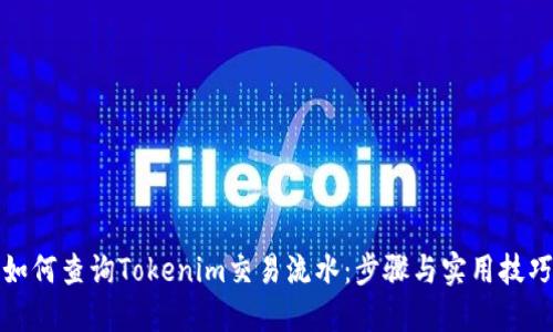 如何查询Tokenim交易流水：步骤与实用技巧