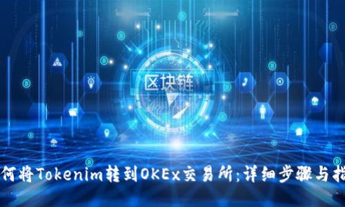 如何将Tokenim转到OKEx交易所：详细步骤与指南