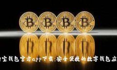 购宝钱包官方app下载：安全便捷的数字钱包应用