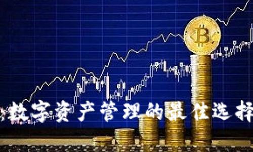 BitPie钱包：数字资产管理的最佳选择与使用指南