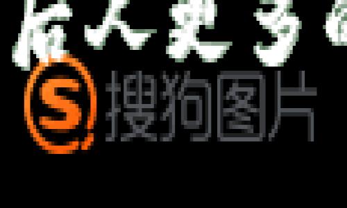中本聪是比特币创始人吗？揭示背后的真相与争议

比特币, 中本聪, 加密货币, 匿名性/guanjianci

比特币，自2009年推出以来，一直以来都是金融科技界的热门话题。它作为第一个去中心化的数字货币，为全球经济带来了深远的影响。而比特币的创始人中本聪，则是一个充满神秘色彩的角色。中本聪究竟是谁，他在比特币的创立过程中扮演了什么样的角色，至今依然是争论的焦点。本文将深入探讨中本聪的身份与比特币的起源，揭示背后的真相与争议。

中本聪的身份之谜
中本聪是比特币白皮书作者和比特币网络初始版本的开发者，但至今他的真实身份依然没有被揭开。许多人认为中本聪可能是一个人，也可能是一个团队。根据他在2008年发布的比特币白皮书及后续的邮件交流，可以看出他是一个知识渊博的密码学家和计算机科学专家。
在比特币发展的初期，中本聪与多个早期支持者进行了紧密的沟通，其中接触到的开发者包括哈雷·霍金斯、杰夫·加佩利等人。然而，尽管有多个嫌疑人被提出，但没有任何确凿的证据证明他们就是中本聪。这种神秘让中本聪成为一个现代科技界的传奇人物，吸引了无数媒体与研究者的关注。

比特币白皮书的发布与影响
2008年，中本聪首次发布比特币的白皮书，为《比特币：一种点对点的电子现金系统》。这篇文章详细阐述了比特币的工作原理、技术构架和潜在用途。白皮书中的许多思想是对传统金融系统的不满与批判，标志着去中心化经济时代的来临。
白皮书阐述了比特币的去中心化特征，即比特币不依赖于中央银行或任何其他金融中介。这意味着，在比特币网络中，每一笔交易都由网络参与者共同验证和记录，这在当时被认为是一个革命性的模型。
比特币的白皮书迅速在技术社区引发了广泛的关注，并吸引了一批早期的支持者和开发者，一同投入这个新生事物的建设中。正是基于这份白皮书，比特币才从一个纯粹的概念逐渐发展成为一种真正的货币形式。

中本聪的早期开发工作
在比特币发布后的几年里，中本聪参与了比特币的早期开发。他不仅负责比特币网络的初期构建，还主动与社区互动，解决技术问题，并为即将来临的挑战提供建议。
然而，随着比特币的逐渐流行，中本聪在2010年开始逐步退出。最后一次在公开论坛发言是在2010年，之后中本聪就消失在公众视野中。他的退出使得比特币完全转向了一个开放的社区，由无数开发者共同维护与发展，这对比特币的后续增长起到了非常重要的作用。

中本聪与比特币的社区文化
中本聪的隐秘身份和比特币的去中心化特质共同塑造了比特币的社区文化。在比特币的早期沟通中，中本聪以匿名身份发布指令和建议，建立了一种平等、开放的社区环境。人们通过技术和智慧来贡献自己的力量，而非依赖某个有名望的领军人物。
这种环境吸引了很多注重隐私和去中心化理念的程序员和爱好者，他们对比特币的核心价值观有着深刻的理解和认同，也使比特币从最初的实验项目发展成为一个全球性的网络。
中本聪消失后，比特币社区中的开发者和支持者们进一步推动了比特币的发展，使其具备了金融资产的多重功能。这股自下而上的力量更是赋予了比特币的特点，使之具备了抗审查性、匿名性及永久性等特征。

有关中本聪的争议与研究
鉴于中本聪的身份至今还是个谜，不少学者和技术专家对此展开了研究和揣测。其中一些人认为中本聪可能是一个技术巨头，也有说法称他可能是政府或某个组织的代表。各种推测几乎都能找到支持者，却也缺乏有力的证据来证明。
一些重要的推测包括：中本聪为某个科技公司的创始人或高管，被认为是比特币背后的驱动力；另一种说法则认为中本聪是密码学领域的资深专家，掌握了先进的技术与知识，致力于推动去中心化金融的发展。
这些争议和讨论在一定程度上反映了人们对比特币自身去中心化特性的向往和对中本聪身份的好奇，然而缺乏真实的证据也使得这一切变成了围绕中本聪的各种阴谋论。

中本聪对未来加密货币的影响
作为比特币的创始人，中本聪的思想不仅让比特币诞生，也对后续的加密货币及区块链技术的发展产生了深远的影响。比特币的成功启示了更多的开发者和企业家投入到区块链技术和加密货币的研发中。
如今，市场上已经有了数千种不同种类的加密货币，很多项目都以不同方式模仿或创新比特币的核心理念，如以太坊、瑞波币等。每种加密货币在技术实现和应用场景上都有所不同，但都受到比特币发展路径的影响。
中本聪对加密货币的影响不仅限于金融领域，实际上，它也推动了互联网时代科技公司对去中心化、安全性和隐私保护等方面的思辨，形成了一种新的技术文化和实验。

常见问题

问题1：中本聪的真实身份究竟是什么？
关于中本聪的真实身份，至今仍旧没有明确的答案。多年来，网络上曾出现了一些自称是中本聪的人，甚至有一些组织和公司声称掌握中本聪的真实身份。然而，这些说法通常缺乏有力的证据支持，导致人们对其真伪产生质疑。
凌驾于个人身份之上的，是中本聪所倡导的去中心化原则。在比特币的世界里，任何个体的身份不如网络本身的重要。即使中本聪不再参与比特币的开发，其思想和贡献依然在影响着整个加密货币生态。
历史学家和区块链研究者已进行过多番调查，提出了多个候选人，其包括渐进式密码学家、计算机科学专家等，但均未能最终确立某一个身份。目前流行的理论包括中本聪可能是某个MENSA组织会员，或者是致力于密码学和社会实验的团队。如果无法找到直接证据，中本聪或许将继续作为一个未解之谜存在于人们的心中。

问题2：比特币如何确保交易的安全性？
比特币依靠区块链技术和共识算法来确保交易的安全性。区块链是一个公开的、去中心化的分布式账本，每一笔交易都会被记录在链上，由网络中的所有节点共同验证。具体的来说，比特币使用的是“工作量证明”机制，它要求网络中的矿工完成一定量的计算工作，这样才能够生成新区块并获得比特币的奖励。
一旦交易记录被添加到区块链中，记录就会永久存在并且不可篡改。而且，要想对每个区块进行篡改，攻击者不仅需要推翻当前区块，还需要重新计算链上所有后续区块，这在现实中几乎是不可能做到的。正是由于这种高强度的计算要求和去中心化的特性，确保了比特币交易的安全性。
此外，用户的比特币存储于称为“钱包”的软件中，每个钱包都有一个私钥，只有拥有该私钥的用户才能发起交易。因此，维护私钥的安全性也是确保比特币安全的重要方面，用户需谨慎对待，从而防止盗窃和丢失。

问题3：中本聪为什么选择匿名身份？
中本聪选择匿名身份的原因有多方面。一方面，作为比特币的创始人，他对社会、商业和金融体系的批判使得他可能担心自己会受到来自传统金融体系的攻击或报复。这样，保持匿名有助于保护个人安全以及比特币本身的发展。
另一方面，匿名身份使得中本聪代表了比特币本身的去中心化理念。他所倡导的比特币是一个无国界、无中心的人们可以共同参与的金融体系，而他作为创始人的身份被隐藏，有利于让更多人关注技术本身与其应用，而不是源头。
最后，由于比特币项目最初的定位和整体文化及意识形态的影响，匿名性也传达出一种挑战既有权威的信号，让公众意识到去中心化金融的潜力。这种做法在一定程度上促使社群的成长与壮大，吸引了全球范围内的开发者与用户的参与。

问题4：比特币与其他加密货币的区别是什么？
比特币是第一个加密货币，也是最知名的数字货币。它的主要特征是去中心化、不依赖任何中央银行、具备有限的总量（2100万枚）。而其他加密货币则可能在技术实现、用途和市场定位上与之不同。例如，以太坊是一种支持智能合约的去中心化平台，它不仅可以用作货币，还可以实现去中心化应用（dApp）和去中心化金融（DeFi）等各种应用场景。
此外，不同的加密货币使用的算法、共识机制也各具特色。比特币采用工作量证明（PoW）机制，而以太坊在未来将转向权益证明（PoS），这成了两者在环境友好性和能耗方面的不同点。
在交易速度和手续费方面，两者也有所不同。比特币的交易验证相对较慢，通常需要30分钟甚至更长的时间才能确认。而以太坊的交易验证速度则相对较快，可在几秒到几分钟内完成。尽管两者在许多方面各有优劣，但比特币作为数字黄金，依然保持着其在市场中的领先地位。

问题5：中本聪的消失对比特币有何影响？
中本聪的消失对比特币的发展产生了深远的影响。首先，它使得比特币真正实现了去中心化，由于不再有单一的控制者，比特币的网络将更多的权力和决策交给了社区和开发者。而这种去中心化的特性在一定程度上增强了比特币的抗审查能力，不再受到任何个体或组织的控制。
其次，中本聪的消失让比特币的核心理念——去中心化、公共信任和透明——更加强调。这使得比特币对应的社群在其理念上更加坚定，推动更多人参与到这个项目中，形成了一个活跃的开发与用户社区。
最后，中本聪身份的缺失也导致了更大的探索空间与自由。随着比特币需求的迅速增长市场上的竞争加剧，其他开发者和团队将技术创新、产品改进等作为关注的焦点。总之，中本聪的消失虽然造成了一定的不确定性，但也为比特币的发展打开了另一扇窗。

问题6：比特币的未来展望与挑战是什么？
比特币的未来展望光明，也充满挑战。首先，随着越来越多的机构与个人开始接受比特币作为一种金融资产，其市场价值有可能进一步增长。但另一方面，由于比特币的价格波动性相对较大，投资者仍需谨慎。政府或监管机构的政策变化亦可能对比特币市场产生影响，应该保持关注。
其次，比特币网络的扩展及其生态的建设也面临很多挑战。比特币的交易速度相对较慢，处理能力有限；新一代的区块链技术正通过解决这些问题而快速发展。如何在保持去中心化的同时改进技术与用户体验将是比特币必须解决的关键问题。
最后，环境问题也是比特币发展中不可忽视的一环。由于比特币挖矿过程中消耗大量的电力，不少公众和环保组织对其产生了质疑。这就要求开发者与社区寻找更环保的解决方案，如使用可再生能源，或者结合权益证明等新的共识机制。总体而言，比特币作为开创性和颠覆性的金融技术，将在未来的岁月中继续发挥作用，但仍需面对众多机遇与挑战。 

总之，中本聪作为比特币的创始人，其身份的神秘使得比特币的故事更加引人入胜。然而，不论中本聪是谁，他的思想和愿景都将继续影响着未来的金融技术与社会，并会留给后人更多的思考与探索。