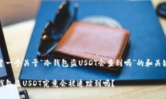 创建一个关于“冷钱包盗USDT会查到吗”的和关键