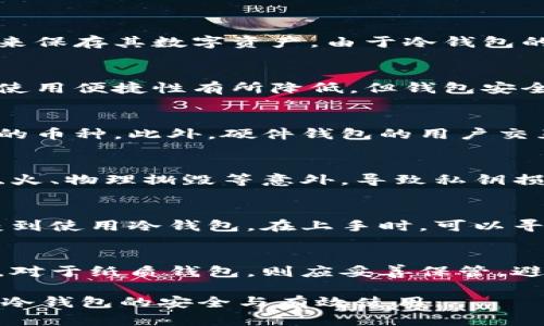   冷钱包联网了还能用吗？深入解析冷钱包的安全性与使用场景 / 

 guanjianci 冷钱包, 联网, 数字货币, 安全性 /guanjianci 

冷钱包（Cold Wallet）是用于保存数字货币的一种离线存储解决方案，通常被认为是比热钱包（Hot Wallet）更安全的选择。冷钱包的主要优势在于其相对隔离的环境，使得黑客很难通过网络攻击来获取其中存储的资产。但是，当冷钱包联网后，很多用户可能会对其安全性产生疑虑。那么，冷钱包联网了还能用吗？接下来，我们将深入探讨这个问题，并为您提供全面的解答。

冷钱包的定义与类型
冷钱包是一种不常连接互联网的数字货币钱包，有效防止黑客的攻击。一般而言，冷钱包可以分为硬件钱包和纸质钱包两类。
硬件钱包是专门为数字货币存储而设计的设备，内部存储私钥，并且通常带有安全认证功能，如PIN码或生物识别技术。常见的硬件钱包品牌包括Ledger、Trezor等，这类设备使得用户即使在使用电脑和互联网的情况下也能保持私钥的离线安全。
纸质钱包则是将私钥打印在纸张上的一种方式，虽然它是最基础的冷钱包形式，但其缺点在于易于损坏和丢失。也就是说，冷钱包的主要功能就在于减少与互联网的接触，从而最大程度地提高资产的安全性。

冷钱包联网的潜在风险
冷钱包之所以被称为“冷”，就是因为它不常与网络连接。当冷钱包通过某种方式连接到互联网后，安全性就会受到威胁。
首先，当冷钱包联网后，尽管钱包内部资产不一定会立即面临被盗风险，但网络攻击的风险却会大幅增加。黑客可能通过网络获取用户的交易信息或私钥，尤其是在操作不当、使用不安全连接的情况下。
其次，某些恶意软件可以在无形中渗透到冷钱包中，一旦私钥被盗取，用户的数字资产就可能面临损失。
此外，联网后的冷钱包，也可能会受到谣言或假信息的影响。比如，一些不法分子可能散布特定信息，诱导用户进行加密货币交易、转账等，从而导致财产损失。

如何安全使用冷钱包
尽管冷钱包有其风险，但通过一定的安全措施和使用习惯，仍然可以确保其使用的有效性与安全性。
第一，尽量避免不必要的联网。在不进行交易或更新的情况下，冷钱包应保持离线状态。一旦需要进行交易，可以将冷钱包短暂连接至网络，完成交易后再及时断开连接。
第二，确保使用安全加密的连接。若必须要将冷钱包连接互联网，建议使用Virtual Private Network (VPN)等工具确保连接的安全性。同时，避免在公共Wi-Fi下执行相关操作，以免网络安全受到威胁。
第三，定期更新设备固件和软件，确保在最新的安全环境中运行。硬件钱包通常提供更新功能，用户应定期检查并更新到最新版本。
最后，保持私钥的绝对保密。无论使用冷钱包还是热钱包，私钥是访问和管理数字资产的唯一凭证，保护好私钥才是保障资产安全的根本。

相关问题解答

问题1：冷钱包的使用场景是什么？
冷钱包的主要使用场景包括长期投资、资金储蓄和大额交易等。对于一些投资者而言，冷钱包是一种确保资产安全的有效工具，尤其是在市场波动剧烈时，用户更倾向于采用冷钱包来保存其数字资产。由于冷钱包的离线特性，使得它成为数字资产的理想选择。而且，适合长期持有或不定期交易的用户，可以选择将资金保存在冷钱包中，从而减少潜在的网络风险。

问题2：冷钱包和热钱包的区别有哪些？
冷钱包与热钱包的主要区别在于连接互联网的方式和靶向受攻击的风险。热钱包通常是在线链接，方便用户进行快速交易，但其安全性相对较低。而冷钱包则设计为离线保存，尽管使用便捷性有所降低，但钱包安全性提升。由于热钱包经常连接互联网，因此更容易受到黑客攻击；而冷钱包由于离线状态，攻击者无法通过网络直接获取其中的私钥。

问题3：如何选择适合的冷钱包？
选择适合的冷钱包首先要考虑钱包的安全性。用户可以查看钱包厂商的安全认证、用户评价及历史漏洞等信息。此外，钱包的兼容性也很重要，确保所选择的冷钱包支持用户所持有的币种。此外，硬件钱包的用户交互界面直接影响使用体验，建议选择界面友好、易于操作的产品。最后，考虑钱包的价格、售后服务和质量保证，选择具有良好保修服务的品牌，可以为未来使用减少后顾之忧。

问题4：纸质钱包安全吗？
纸质钱包是一种极其简单的冷存储方式，然而，其安全性还有争议。虽然纸质钱包本质上是离线的，但其素材的易损性和人为失误的风险使得其并不完全安全。纸质钱包可能遭遇水、火、物理撕毁等意外，导致私钥损失。此外，用户在生成纸质钱包时如果操作不当或在不安全的环境下进行，也可能泄露孤立的私钥。因此，纸质钱包虽然便宜和简单，但在安全性上建议谨慎使用。

问题5：冷钱包是否适合新手使用？
冷钱包对于新手来说是有一定挑战的，因为操作相较于热钱包复杂。然而，安全性是数字资产管理的重要考虑。对于初学者，建议先熟悉数字货币的基本概念和市场动态，再逐步过渡到使用冷钱包。在上手时，可以寻找较为简单易用的硬件钱包或在线生成的纸质钱包，最重要的是坚持保存私钥和种子短语等秘密信息。逐步积累经验和知识，新手也可以熟练掌握冷钱包的安全使用。

问题6：冷钱包的维护与保养技巧有哪些？
冷钱包的维护与保养技巧主要包括定期检查设备、避免物理损坏、保持软件更新和保护私钥等。在使用硬件钱包时，应定期进行固件更新，以确保钱包能够抵挡最新的网络安全威胁。对于纸质钱包，则应妥善保管，避免阳光直射、高温、潮湿等对纸质的损害。此外，定期备份重要的数据，包括种子短语和恢复信息，以便在设备丢失或损坏时，能够顺利恢复资产，这对于维护冷钱包的安全至关重要。 

总而言之，冷钱包联网后仍然能使用，但其安全性显著下降。因此，理想的做法是尽量避免冷钱包连接网络，维护其最初的安全特性。同时，通过采取有效的安全措施，能够较好地保证冷钱包的安全与有效使用。