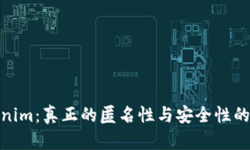 Tokenim：真正的匿名性与安全性的结合