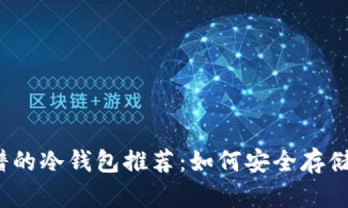 2023年最靠谱的冷钱包推荐：如何安全存储你的数字资产