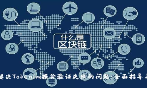 如何解决Tokenim报价验证失败的问题：全面指导与技巧