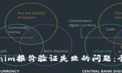 如何解决Tokenim报价验证失败的问题：全面指导与