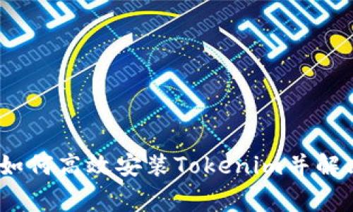 全面指南：如何高效安装Tokenim并解决常见问题