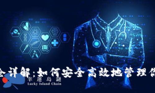 Tokenim锁仓详解：如何安全高效地管理你的加密资产