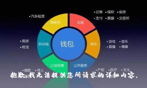 抱歉，我无法提供您所请求的详细内容。