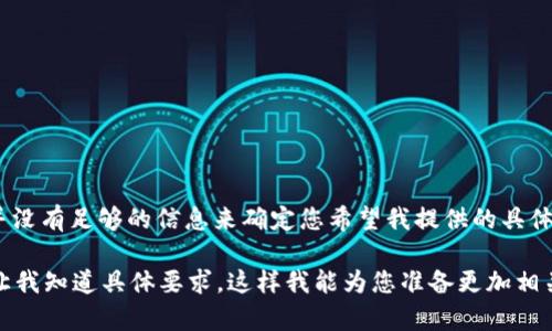 看起来您提到的“tokenim”可能是某种特定的内容、服务或产品，但目前并没有足够的信息来确定您希望我提供的具体内容。如果您可以给出更详细的信息或上下文，我将更好地满足您的需求。

如果您是在请求关于“忘记token”或“token管理”等内容的文档，那么请让我知道具体要求，这样我能为您准备更加相关的、关键词和详细内容。