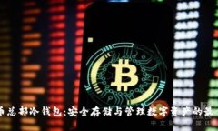 比特币总部冷钱包：安全存储与管理数字资产的