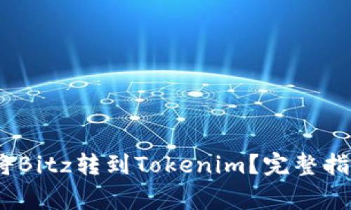 如何快速、安全地将Bitz转到Tokenim？完整指南与常见问题解答