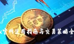 OKEx官网使用指南与交易策略全解析