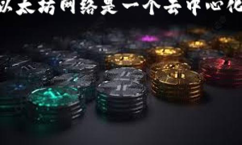 在讨论以太坊地址和 tokenim（可能是指与以太坊有关的某种代币或代币管理平台）时，了解基本概念是非常重要的。以太坊网络是一个去中心化的平台，支持智能合约和去中心化应用（DApps），每个用户都有一个或多个以太坊地址，这些地址用于交易和存储代币。

下面是在以太坊网络中处理代币时的几个关键点：

### 如何安全管理以太坊地址与代币交易