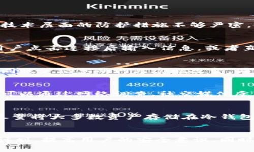 tiaotiTokenim被黑客攻击事件分析及安全防护指南/tiaoti  
Tokenim, 黑客攻击, 网络安全, 加密货币/guanjianci  

近年来，随着数字货币的普及，针对区块链和加密货币相关平台的黑客攻击事件屡见不鲜。最近，Tokenim平台遭遇黑客攻击的消息引发了广泛关注。本文将对此事件进行详细分析，并提供有效的安全防护措施，以帮助用户提升自己的安全意识和技能，保护个人和资产的安全。

Tokenim被黑客攻击的经过
Tokenim是一个新兴的加密货币交易平台，在市场中拥有一定的用户基础。近期，Tokenim平台在官网公告中证实，平台于某个时间遭遇了大规模的黑客攻击。攻击者通过利用平台的安全漏洞，成功入侵了多个用户账户，引发了用户资产的巨大损失。
在这次事件中，黑客通过网络钓鱼以及暴力破解等手段获取了用户的账户信息。据统计，约有数百个用户的资产在此次攻击中受到影响，总损失额高达数百万美元。Tokenim平台对此次事件的应对措施也受到了用户的高度关注和讨论。

黑客攻击的特点和手段
黑客攻击往往是有组织、有计划的，攻击者根据目标平台的特点制定相应的攻击策略。此次针对Tokenim的攻击采用了多种手段，包括：
1. **网络钓鱼**：攻击者通过伪造的电子邮件和网站链接，诱骗用户输入个人信息和账号密码。这种方式在加密货币领域普遍存在，用户的安全意识不足往往使得此类攻击得逞。
2. **社会工程学**：黑客研究目标用户的社交媒体资料，利用这些信息进行情感操控，获取用户信任，从而骗取其敏感信息。
3. **暴力破解**：运用计算机程序对用户的密码进行暴力破解，这要求用户使用复杂且不容易猜测的密码来增强账户的安全性。
4. **安全漏洞利用**：攻击者通过发现Tokenim平台的系统漏洞，直接在后台进行攻击。这种情况说明平台的技术团队在安全维护和监控方面存在不足。

事件后果与用户反应
此次攻击事件发生后，Tokenim平台面临着巨大的信任危机。许多用户表达了对平台安全性的不满，并纷纷要求平台赔偿损失。此时，Tokenim平台及时做出了回应，发出了公开声明，设立应急客服热线，并计划对受影响用户进行赔偿。
在社交媒体上，讨论Tokenim事件的话题持续升温，用户们对平台的未来表示担忧。许多用户开始转向其他更为成熟稳定的交易平台，并重审自己的资产安全策略。安全问题不仅是关乎资产的问题，更关乎用户的信任度。面对如此巨大的损失，Tokenim必须采取积极的措施，重建用户信任。

如何提升个人账户的安全性
用户在使用Tokenim及其他加密货币平台时，必须提高警惕，增强账户安全意识。以下是几点有效建议：
1. **启用双因素认证**：使用双因素认证能够在账号被盗取的情况下增加一层保护。例如使用Google Authenticator等应用生成一次性验证码。
2. **设置复杂密码**：密码应包含字母、数字及特殊字符，并定期进行更换。切勿使用生日、姓名等容易被猜测的密码。
3. **定期审查账户活动**：用户应定期检查账户活动，若发现异样需立即修改密码并联系平台客服。
4. **谨慎对待邮件链**：不轻易点击陌生邮件中的链接及附件，确保网址是合法的官方网站。
5. **不分享账号信息**：无论是与朋友还是客服，切勿随意分享个人账户信息。

Tokenim对事件的应对措施
事件发生后，Tokenim采取了一系列应对措施，包括：立即封停相关账户、暂停交易、进行系统维护等。平台还邀请了安全专家进行安全审计，并承诺将会加强系统的安全防护，提升用户的资金安全保障。
此外，Tokenim还针对受影响的用户推出了一次性补偿计划，以尽量减轻用户的损失。该计划在一定程度上显现出平台对用户负责的态度。
平台在信息安全和用户隐私保护方面的改进措施，也能够帮助恢复用户对平台的信任。基于数据分析和用户反馈，Tokenim将在系统更新时增强安全性，堵住此前的漏洞。及时的应对措施能够给用户带来一定的安心感。

如何选择安全的加密货币平台
面对市场中日益增多的加密货币交易平台，用户在选择时应考虑以下几点： 
1. **平台知名度**：选择口碑良好的平台，了解周边人使用体验和评价，以此为参考。知名平台一般会在安全性和用户服务上相对成熟。
2. **安全认证**：检查平台是否具备相关的安全认证和资质，例如ISO认证等。成熟的交易所一般会注重提高自身在安全方面的标准。
3. **透明度**：选择信息透明、能够公开审计结果的平台，用户更能信任其安全措施。
4. **专属安全功能**：关注平台是否提供如保险机制、用户资产分层存储、冷钱包等保障措施。

总结与展望
Tokenim被黑客攻击的事件暴露了当前加密货币交易平台在安全性方面的问题，希望这一事件能够引起更多平台重视网络安全的重要性。用户在参与加密货币交易时，更需提升自身的安全意识，妥善保护好个人资产。
展望未来，希望加密货币行业能够在技术和监管方面进行更多的完善，以杜绝此类事件的再次发生。同时，用户也应多了解网络安全知识，提升自己的安全防护能力，确保自己的投资安全。在技术飞速发展的今天，只有主动学习才能跟上时代的步伐，减少潜在的风险。

常见问题解答

1. Tokenim被黑客攻击的主要原因是什么？
黑客攻击Tokenim的原因多种多样，主要包括平台的安全漏洞、用户的安全意识不足以及黑客的攻击手段多样化等因素。平台在技术层面的防护措施不够严密，使得黑客能够轻易利用漏洞进行攻击。用户若未能警惕钓鱼网站及社交工程学的攻击，有可能在不知情的情况下泄露敏感信息。

2. 黑客是如何入侵Tokenim账户的？
黑客入侵Tokenim账户的方式多样，通常包括网络钓鱼、暴力破解、使用被盗的用户凭证等。黑客可能通过发送伪造的邮件诱使用户点击连接后输入信息，或者直接尝试通过技术手段暴力破解密码，从而达到目的。

3. 如果我的Tokenim账户被盗应该怎么做？
如果您的Tokenim账户被盗，应立即更改密码并启用双因素认证。务必在其他地方检查是否使用了相同的密码，并对所有使用相同账户信息的网站实施改变。同时，务必尽快联系Tokenim的客服，咨询后续的补救措施和赔偿方案。

4. 如何判断一个交易平台的安全性？
判断交易平台的安全性可以参考几个方面，包括平台的知名度、用户评价、是否获得认证、是否配备完善的安全功能等。这些信息可以通过网络调查、社交媒体反馈、专业分析等途径获取。平台的透明度和运营时间也是重要指标。

5. 用户如何保护自己的数字资产？
用户可以通过启用双因素认证、设置复杂密码、不随意分享个人信息以及定期检查账户活动等方式保护自己的数字资产。此外，尽量将大多数资产存储在冷钱包中，避免在线交易平台存放过多资产，可以降低被盗风险。

6. Tokenim在未来会如何防止类似事件的发生？
为了防止类似事件再次发生，Tokenim需要加强平台的安全技术，例如定期进行安全审计、漏洞修复。同时，制定完善的用户教育计划，提高用户的安全意识。同时，推进系统与技术的更新，以抵御日益严峻的网络安全威胁，重建用户信任。