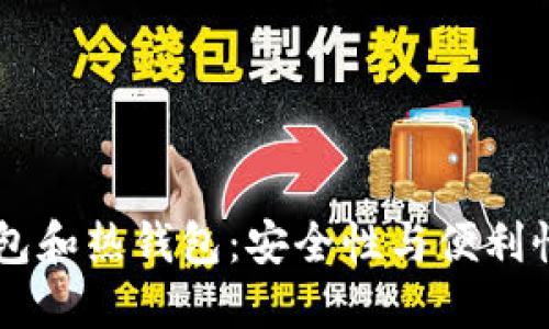 交易所冷钱包和热钱包：安全性与便利性的双重考量