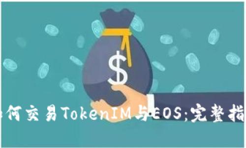 如何交易TokenIM与EOS：完整指南