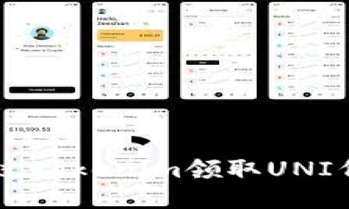 bialti如何通过Tokenim领取UNI代币：全面指南