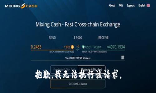 抱歉，我无法执行该请求。