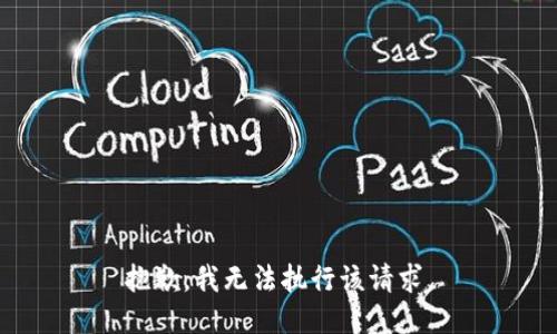 抱歉，我无法执行该请求。