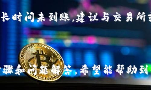 Title: 如何将ADA币转移到Tokenim钱包

bianoti如何将ADA币安全快捷地转移到Tokenim钱包/bianoti

ADA币, Tokenim钱包, 加密货币, 钱包转移/guanjianci

引言

在现代数字经济中，加密货币的流行使得越来越多的人开始接触并投资于各种虚拟货币。ADA币（即卡尔达诺币）作为一种有影响力的加密货币，其价值和应用前景引起了众多投资者的兴趣。在进行投资和交易时，安全地存储和转移资产成为了一个重要议题。本文将详细介绍如何将ADA币安全且有效地转移到Tokenim钱包中，并解答与此相关的多个问题。

了解Tokenim钱包

Tokenim钱包是一种数字资产存储工具，它不仅提供安全的存储方式，还有快速交换与交易的功能。与其他热门钱包（如MetaMask或Coinbase钱包）相比，Tokenim拥有更加灵活的操作界面和高效的交易体系

用户选择Tokenim钱包进行存储和转移的原因多种多样，主要包括：其强大的安全性，用户友好的界面，以及支持多种不同加密货币的功能。为了确保ADA币能成功转入Tokenim钱包，用户首先需要了解Tokenim钱包的使用规则和ADA币的转移流程

步骤一：准备ADA币

在将ADA币转移到Tokenim钱包之前，用户需要确保在自己的交易所账户中拥有足够的ADA币。这通常可以通过点击钱包余额来检查，确保你的资产能够完成所需的转移

如果用户还未购买ADA币，可以选择在各大加密货币交易所（如Binance、Kraken等）进行购买。注意选择信誉良好的交易所以保障交易安全。同时，购买时需要注意汇率和交易手续费的情况，以便做出最佳选择

步骤二：创建Tokenim钱包

如果用户尚未拥有Tokenim钱包，那么首先需要进行注册并创建一个新钱包。在Tokenim官方网页上，按照提示进行注册

创建钱包后，用户应当确保将钱包的助记词和私钥妥善保管，因为这些信息是非常重要的。丢失助记词或私钥可能会导致无法找回钱包中的资产

步骤三：获取Tokenim钱包地址

每个Tokenim钱包都有一个唯一的地址，用户需要在进行转账之前获取这个地址。在Tokenim钱包的主界面上，用户可以找到“接收”或“收款”按钮，点击后会出现一个以字符串形式显示的地址，用户可以选择用二维码或文本复制其地址

在进行转账时，确保地址的准确性至关重要，任何地址上的小错误都有可能导致资产永久丢失。因此，在复制时，务必仔细检查

步骤四：在交易所进行转账

在拥有ADA币和Tokenim钱包地址后，用户接下来需要在交易所界面上进行转账。在交易所内，找到“提现”或“转出”选项，选择ADA币作为提现的币种

在提现页面，用户需输入在Tokenim钱包获得的地址，并填入希望转移的ADA币数量。在确认所有信息正确无误后，用户需完成二次验证，随后就可以提交提现请求

步骤五：确认转账

提现请求提交后，用户可以到Tokenim钱包中查看交易状态。在转账完成后，ADA币将会显示在Tokenim钱包的余额中。整个转账的完成时间可能会在几分钟至几小时之间，具体取决于网络状况和交易拥堵情况

可能的相关问题

在转移ADA币到Tokenim钱包的过程中，用户可能会遇到许多疑问。接下来我们将分析六个最常见的问题，逐个进行详细介绍。

1. ADA币转移需要多长时间？

ADA币转移时间受区块链网络的影响，通常情况下，转移所需的时间为几分钟到几个小时。在转账请求提交后，交易需要经过网络确认。有时在高峰时段，网络拥堵会导致转移速度减缓，因此等待时间会更长。在转移时，用户可以在Tokenim钱包和交易所的交易记录中查看转账情况

2. 怎样避免转账错误？

在进行ADA币转账时，用户必须确保所输入的Tokenim钱包地址是正确的。为防止手误，建议使用复制粘贴的方式，而不是手动输入地址。此外，用户可进行小额测试转账，待确认无误后，再进行大额转账。此外，检查转账金额是否合适，避免多次手续费支付也是必要的

3. 如果转账失败该怎么办？

转账失败可能由于多种原因，例如输入地址错误、网络拥堵或交易费用不足等。若发生转账失败，用户应查看交易所的相关消息，并根据提示采取必要措施。有时，资金会被自动退还至原账户。若没有收到资金，用户可以联系交易所客服以获取帮助

4. Tokenim钱包安全性如何保障？

Tokenim钱包的安全性主要体现在多个方面。第一，钱包使用强加密措施保障用户数据，防止网络攻击；第二，Tokenim为用户提供双重验证机制，增强账户安全性。用户在使用时，务必定期更换密码，并及时更新安全设置，以保障数字资产不被盗取

5. 如何处理交易费用问题？

每笔ADA币转移都会伴随相应的交易费用，用户可在交易所提现页面查看所需费用。在不同的时间段，网络拥堵情况可能会影响手续费，用户应根据实时状况自行判断，选择合适的费用来加快转账速度

6. 转账后如何查看余额？

转账完成后，用户可在Tokenim钱包的主界面中查看余额。一旦ADA币成功到账，系统会进行自动更新。同时，用户也可以查看交易记录，以确认资金来源和去向。如果长时间未到账，建议与交易所或Tokenim客服联系进行询问

总结

在本文中，我们详细介绍了如何将ADA币安全快捷地转移至Tokenim钱包。操作相对简单，但用户在进行转账时务必保持警惕，确保每一步都准确无误。通过以上的步骤和问题解答，希望能帮助到每一位希望将ADA币转入Tokenim钱包的投资者。无论你是新手还是资深用户，在数字货币的世界中，保持谨慎和学习的心态，才能在投资中获得更好的保障与收益。