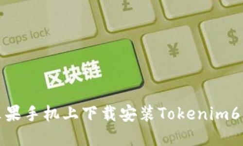 如何在苹果手机上下载安装Tokenim6应用程序