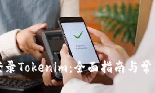 如何安全登录Tokenim：全面指南与常见问题解析