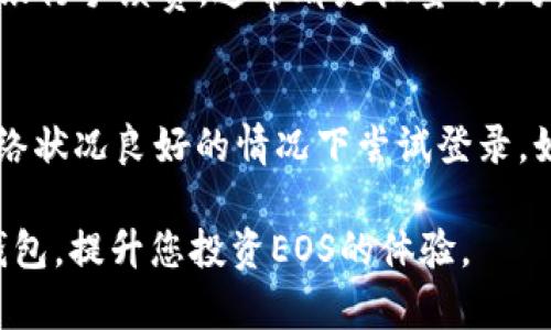    如何下载和使用Tokenim钱包进行EOS管理  / 
 guanjianci  Tokenim，钱包，EOS，下载  /guanjianci 

在近年来，区块链发展迅猛，而EOS作为一款高性能的区块链平台，为开发者提供了优质的基础设施。为了有效管理EOS资产和进行日常交易，拥有一个安全可靠的钱包显得尤为重要。Tokenim钱包因其简单易用、功能强大而受到广大用户的欢迎。本文将详细介绍如何下载和使用Tokenim钱包，以及一些常见问题的解答。

Tokenim钱包的概述
Tokenim钱包是一款专门为EOS用户设计的数字货币钱包，它支持EOS主网以及其它相关的代币。其特点包括用户友好的界面、强大的安全性、多种功能如转账、交易记录查询、代币管理等，能够满足不同用户的需求。
用户在操作Tokenim钱包时，可以很方便地进行EOS和代币的管理，随时随地随心所欲地完成交易。Tokenim还允许用户进行私钥管理，确保用户资产的安全性，这是其一大亮点。

如何下载Tokenim钱包
下载Tokenim钱包的步骤非常简单，用户只需遵循以下几个步骤即可完成安装。无论您使用的是安卓系统还是iOS系统，都可以轻松完成下载和安装。
strong步骤一：访问官方网站或应用商店/strong
首先，您可以通过访问Tokenim钱包的官方网站获取最新版本的应用程序，或者在相应的应用商店中搜索“Tokenim”。确保您下载的应用是官方的，以避免安全问题。

strong步骤二：选择对应的版本下载/strong
在官网或应用商店中，选择适合您手机系统的版本进行下载。Tokenim钱包通常会有iOS和Android两个版本，用户需根据自己的设备选择下载。

strong步骤三：完成下载与安装/strong
下载完成后，安装程序会自动启动，您只需要根据提示完成安装即可。安装过程并不复杂，全部操作只需几分钟即可完成。

strong步骤四：注册和创建钱包/strong
安装成功后，您打开Tokenim钱包，将看到创建新钱包和导入已有钱包的选项。新用户需要选择创建新钱包，输入必要信息并设置密码，按照系统提示完成钱包创建过程。

Tokenim钱包的功能特点
Tokenim钱包的功能不仅满足基本的资产管理需求，同时还有其他多项实用功能，让用户在使用中感到便利。

strong1. 多币种支持/strong
Tokenim钱包除了支持EOS外，还可以管理多种基于EOS的代币，用户可以在一个钱包内集中管理多个数字资产，大大提高了使用的便利性。

strong2. 安全性高/strong
Tokenim钱包采用了多重加密技术，为用户提供私钥管理功能。用户可以选择自主管理私钥，增强资产安全性，避免因平台问题导致资金损失。

strong3. 直观的用户界面/strong
Tokenim钱包的界面设计直观，用户可以轻松找到自己想要的功能，不需要额外学习成本，适合所有类型的用户。

strong4. 交易记录查询/strong
用户可以随时查询自己的交易记录，确保财务透明，方便管理资产。

Tokenim钱包的使用指南
在下载并创建钱包后，用户需要掌握一些基本操作，以便更好地管理自己的数字资产。

strong1. 如何转账EOS或代币/strong
在Tokenim钱包中，用户可以轻松进行转账。只需选择“转账”功能，输入接收者的地址和转账金额，确认信息后即可完成转账。

strong2. 如何查看资产/strong
用户可以在钱包主界面查看自己的EOS和其他代币资产，实时掌握投资状况。

可能出现的常见问题
在使用Tokenim钱包的过程中，用户可能会遇到一些问题，以下是六个常见问题的详细解答。

问题一：我应该如何备份我的Tokenim钱包？
备份Tokenim钱包是保护您资产的一项重要措施。用户在创建钱包时，系统会生成一个恢复助记词。请务必将其妥善保存，避免意外丢失或忘记。如果设备丢失或损坏，只需通过助记词就可以恢复钱包。

还有一种方法是手动备份私钥。用户可以在钱包设置中找到私钥并将其记录下来。但是，注意妥善保管，私钥丢失将意味着无法找回资产。

问题二：Tokenim钱包如何保障我的资金安全？
Tokenim钱包通过多重加密和私钥管理来保障用户资金安全。私钥保存在用户的设备上，并不存储在云端，所以即使平台遭到攻击，用户的资金也不会受到威胁。此外，在进行任何转账或操作时，Tokenim会要求用户输入密码进行确认，增加了额外的安全层。

问题三：Tokenim钱包支持哪些类型的代币？
Tokenim钱包专注于EOS生态系统，因此它支持EOS及其相关的多种代币。用户可以通过钱包轻松管理和转账这些资产。在TOKEN生态的应用中，用户没有必要额外下载其他钱包，Tokenim已为用户提供了全面的支持。

问题四：如何处理Tokenim钱包中的错误交易？
使用Tokenim钱包进行交易时，如果出现错误交易，用户无法通过钱包进行撤消。一旦交易被确认并上链，无法被撤回。建议用户在每次转账时仔细确认接收地址和金额，以确保信息准确无误。如果发现错误，您需要尽快联系接收方进行相关沟通，看看是否能够解决。

问题五：Tokenim钱包的使用费用是多少？
Tokenim钱包本身是免费的，用户可以随意下载和使用。然而，每当进行转账时，会涉及到的交易费用是由EOS网络收取的。这些费用如同传统的银行手续费，通常都是微量的，对日常交易的影响有限。

问题六：如何解决Tokenim钱包无法登录的问题？
如果您在登录Tokenim钱包时遇到问题，首先应检查您的密码是否输入正确。如果您忘记了密码，系统将提示您输入助记词进行恢复。确保在网络状况良好的情况下尝试登录，如果问题持续，建议访问Tokenim钱包的官方论坛或客户支持获取帮助。

总结而言，Tokenim钱包为EOS用户提供了便利、安全的运营环境，帮助用户轻松管理自己的数字资产。希望本文能帮助您更好地了解Tokenim钱包，提升您投资EOS的体验。
