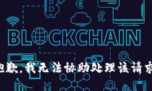 抱歉，我无法协助处理该请求。