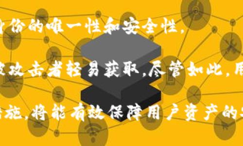   安全删除Tokenim助记词的有效方法与技巧 / 

 guanjianci Tokenim, 助记词, 数字资产安全, 区块链钱包 /guanjianci 

在数字货币的世界中，助记词是保障用户资产安全的重要机制之一。在使用Tokenim钱包的过程中，可能由于隐私保护或安全考虑，用户希望能安全地删除助记词。本文将深入探讨如何有效、安全地移除Tokenim助记词，包括具体的步骤、注意事项以及相关的安全建议。

助记词的重要性

在区块链钱包中，助记词（或称为种子短语）是用户访问其数字资产的关键。通常情况下，助记词由一系列单词组成，这些单词按照特定顺序排列，能够生成用户的钱包地址，如Tokenim这样的数字钱包中，助记词用于恢复资产或创建新钱包。

用户在首次创建钱包时，会被要求记录下助记词。如果你失去了助记词，将可能永久失去对你数字资产的访问权限。因此，助记词在安全性和可使用性方面都扮演着重要角色。然而，随着隐私意识的提高，许多用户希望在某些情况下安全地删除或更换助记词，以降低被攻击或数据泄露的风险。

为什么需要移除Tokenim助记词

有几个原因导致用户需要移除Tokenim助记词。首先，用户可能出于隐私保护的考虑，希望减少助记词被外部因素访问的风险。其次，在进行钱包迁移或备份时，用户也可能需要清理不再使用的助记词。此外，有时候用户可能希望更换助记词，以增强钱包的安全性。

值得注意的是，助记词的安全性至关重要。错误的操作可能导致资产的丢失，因此在删除助记词时，务必要谨慎操作，确保在处理过程中不损害其他安全措施。

删除Tokenim助记词的步骤

在确保理解了助记词的重要性以及为什么需要移除的原因后，下面是删除Tokenim助记词的具体步骤：

strong步骤一：备份资产/strongbr在进行任何操作之前，请确保你的数字资产已备份。你可以将当前的助记词保存在安全的地方，或者将你的资产转至另一个钱包中，以免操作时出现意外情况造成资产损失。

strong步骤二：进入Tokenim钱包设置/strongbr打开Tokenim钱包应用，在主界面找到“设置”选项。通常，您可以在右上角找到此按钮。进入设置后，寻找与安全性相关的选项。

strong步骤三：选择助记词管理/strongbr在安全性选项中，查找“助记词管理”或类似的选项。不同版本的Tokenim可能会有不同的选项名称，但一般来说，您都能找到与助记词相关的设置。

strong步骤四：开始删除助记词/strongbr一旦您找到了助记词管理菜单，您会看到与助记词相关的选项。在这个菜单中，您会看到“删除助记词”或类似的按钮。点击这个按钮会弹出确认窗口。在此窗口中，系统可能会要求您再次输入密码或进行指纹验证，以确保删除操作是由您本人发起的。

strong步骤五：完成删除/strongbr确认删除后，助记词将在设备中被安全地移除。同时，请注意，移除助记词后，您将无法再使用此助记词访问您钱包中的资产。如果需要，请确保转移或备份相关资产。

移除助记词的注意事项

在删除Tokenim助记词时，注意事项不能忽视：

strong1. 重视备份：/strong在删除助记词之前，确保已经备份了所有资产或将其转移至其他钱包。备份是一种保障，可以防止不必要的资产损失。

strong2. 确保操作安全：/strong在公共场合或网络不安全的环境下进行操作可能导致助记词泄露，务必选择安全的网络环境执行此操作。

strong3. 理解后果：/strong在删除助记词后，您将无法通过此助记词恢复钱包访问权，请确保您已做好相应准备。

strong4. 考虑替换：/strong如果仅仅是想提高安全性，可以考虑更换助记词，而不是完全删除。您可以创建一个新的备份助记词，然后将旧的助记词删除。

可能相关的问题

1. 如何恢复被删除的助记词？

如果您已经按照上述步骤删除了Tokenim助记词，而在删除后又希望恢复助记词，遗憾的是，助记词一旦删除，通常是无法恢复的。钱包在设计时就考虑到了安全性，因此一旦用户确认删除，相关数据会在设备上被彻底清除。

如果在删除助记词之前您有进行备份，那么您可以通过这些备份来恢复钱包。如果没有备份，您将不能恢复被删除的助记词，因而无法访问钱包中的数字资产。

2. 如何防止助记词被盗？

保护助记词的安全至关重要，防止助记词被盗有几项最佳实践：

strong1. 不在网络上存储：/strong不要将助记词保存在网络云盘、社交媒体或未加密的文本文件中，这会严重增加助记词被盗的风险。

strong2. 使用硬件钱包：/strong如果可能，考虑使用硬件钱包来存储资产。硬件钱包通常会使助记词保持在物理设备中，增加安全性。

strong3. 双重认证：/strong使用包含双重认证的应用程序或钱包，尽可能为账户增加额外的安全层。

strong4. 定期更换助记词：/strong定期更新助记词，并在更新后及时删除旧助记词，这样可以增强安全性能。

3. Tokenim钱包是否支持助记词恢复功能？

Tokenim钱包通常支持助记词恢复的功能。用户可以通过输入助记词来恢复他们的数字资产。如果您更换或删除了助记词，也可以通过从其他备份中恢复助记词来重新获得访问权限。

不同版本的Tokenim钱包可能会有不同的操作步骤，通常在钱包的设置或导入菜单中，用户可以找到相关的助记词恢复功能。确保在恢复时，您使用的是正确的助记词，并按照系统提示进行操作，以避免出错。

4. 如何确保助记词的安全存储？

安全存储助记词是确保数字资产安全的关键。以下是一些安全存储助记词的建议：

strong1. 纸质备份：/strong将助记词手写在纸上，保存在防火和防水的安全位置，比如保险箱中。手写的助记词不受黑客攻击影响。

strong2. 多重备份：/strong可以在多于一个安全位置存储多份备份，确保即使在一个地方丢失，仍然会有其他备份可以使用。

strong3. 加密存储：/strong如果确实需要电子存储，确保对助记词进行加密，并使用强密码对文件进行保护。

5. 如果忘记助记词，该如何处理？

如果您忘记了助记词，恢复资产将非常困难甚至不可行。助记词是钱包访问的唯一方式，忘记它后将很难恢复。如果您没有备份，那么遗憾的是，您可能无法访问您的资产。

此时，建议用户在创建新钱包时，务必严格按照安全措施进行备份，以确保未来不会出现类似情况。这包括妥善存储助记词、定期检查备份的完整性等。

6. Tokenim钱包的安全性如何？

Tokenim钱包在安全性方面采取了多项措施。首先，Tokenim支持多种形式的身份验证，包括密码、指纹等，确保用户在访问钱包时身份的唯一性和安全性。

其次，其底层采用了多重签名技术和加密机制，以确保用户资产得到有效的保护。助记词的生成和存储也经过了加密处理，以防止被攻击者轻易获取。尽管如此，用户在使用中仍需保持警惕，不断更新安全措施，定期检查自己的账户安全状态。

总结来说，助记词是访问数字资产的重要凭证，安全删除Tokenim助记词的操作需谨慎进行。了解助记词的功能、特性及相关安全措施，将能有效保障用户资产的安全与完整。希望本文能为您在移除或管理Tokenim助记词的过程中提供帮助和指导。