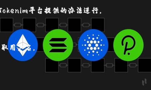   如何安全有效地退出Tokenim账户？ / 
 guanjianci Tokenim, 账户退出, 安全退出, 数字资产 /guanjianci 

在数字资产管理日渐普及的今天，Tokenim作为一款受到广泛关注的平台，提供了多种服务，如数字货币交易、资产管理等。然而，随着信息安全问题日益严重，用户如何安全、有效地退出Tokenim账户成为了一个重要的话题。本文将详细探讨Tokenim账户的退出方式，并给予用户必要的安全建议。

Tokenim是什么？
Tokenim是一款以用户友好的界面、高效的交易方式及多样化的金融产品而著称的数字资产交易平台。用户可以在Tokenim平台上进行各种类型的交易，快速买卖不同种类的数字货币。同时，Tokenim还提供了资产管理、市场分析等一系列功能，帮助用户更好地管理自己的数字资产。这些优势吸引了大量用户注册和使用Tokenim账户，但用户在需要退出账户时，面临的挑战同样不少。

如何成功退出Tokenim账户？
在使用Tokenim账户进行数字货币交易时，很多用户可能会遇到需要退出账户的情况。退出Tokenim账户的步骤简单明了，但为了避免未来的不必要麻烦，用户需要遵循一定的安全措施。以下是退出Tokenim账户的基本步骤：

1. **登录Tokenim账户**：首先，用户需要用自己的用户名和密码登录Tokenim账户。如果用户忘记了密码，则需要根据平台指引进行密码重置。

2. **查看账户状态**：在进入账户后，确保没有未完成的交易或待处理的任务。完成所有事务以避免因未完成交易导致的账户问题。

3. **找到退出选项**：在账户菜单中，寻找“退出”或“注销”按钮。这个选项一般位于设置选项下。

4. **确认退出**：点击退出按钮后，系统可能会弹出确认窗口，要求用户确认退出操作。确保检查所有信息，然后确认退出。

5. **定期更改密码**：为确保安全性，在退出账户后，建议用户定期更改密码，防止账号被他人非法登录。

为什么需要退出Tokenim账户？
用户在不同情况下可能需要退出Tokenim账户。以下是一些常见的情况：

1. **安全性考虑**：当用户在公共场合或不安全的网络环境中使用Tokenim时，退出账户是保护账户安全的重要措施。通过确保账户在不使用时保持退出状态，可以降低账号被黑客攻击的风险。

2. **使用其他设备**：在更换设备或浏览器使用Tokenim时，用户需要退出之前的设备上的账户，确保信息安全。

3. **不再需要使用**：如果用户决定暂停使用Tokenim或转用其他平台，也可以选择退出账户，避免无用的账户管理。

4. **账号安全风险**：在发现账户存在非正常活动时，用户应该立刻退出账户，并及时联系Tokenim客服进行处理。

安全退出Tokenim账户的最佳实践
为了保障用户的数字资产安全，除了简单地退出账户之外，还有一些最佳实践可供参考：

1. **使用强密码**：确保使用复杂的、难以猜测的密码，并定期更改，以增加账户的安全性。

2. **启用双重验证**：建议用户启用二次验证功能，比如通过手机短信或健康码进行进一步的安全审核。

3. **定期检查账户活动**：时常检查账户的交易记录和安全设置，若发现异常活动，应立即采取措施。

4. **不使用公共网络**：尽量避免在公共Wi-Fi或不安全的网络环境下进行交易。最好的方式是在家中或使用私人网络。

常见问题解答

1. Tokenim账户如何找回？
很多用户在使用Tokenim账户时可能会遇到忘记密码或账号被盗的情况。若要找回Tokenim账户，用户可按照以下步骤操作：
1. 在Tokenim登录界面，选择“忘记密码”选项。  
2. 输入注册时所使用的邮箱或手机号，通过系统发送的链接或验证码重置密码。  
3. 更换为新密码后，按照登录步骤再次登陆即可。  
为了增强账号安全性，建议用户在找回账号后立即更改密码，并更新安全设置。

2. 为什么我无法退出Tokenim账户？
有用户反馈在退出Tokenim账户时遇到问题，无法成功退出。遇到这种情况时，用户可以尝试以下解决方案：
1. 检查网络连接，确保网络正常运行。  
2. 尝试清理浏览器缓存和Cookies。  
3. 更换浏览器或设备进行退出操作。  
4. 若问题依然存在，可联系Tokenim客服寻求帮助。  
无法退出账户可能是由于临时系统问题，及时联系客服可获得快速解决方案。

3. 退出Tokenim会影响我的资产吗？
用户在退出Tokenim账户后，其账户内的资产并不会被删除或消失。退出账户仅是结束当前登录，会保留所有交易记录及数字资产。  
用户可以随时再次登录，恢复使用。但按上述建议定期更换密码，同时注意账户安全，以防资产安全隐患。

4. 如何确认退出后账户的安全性？
确认Tokenim账户退出后的安全性，可以通过以下方法进行：
1. 在设备上检查Tokenim应用是否仍然保持登录状态。  
2. 获取第二天或几天后的账户动态，如果有任何未授权交易，立即联系Tokenim客服。  
3. 定期查看电子邮件通知，确认是否有任何异常活动。  
加强账户安全性，提高警惕性是保护数字资产的关键。

5. 是否需要彻底删除Tokenim账户？
有些用户在停用Tokenim后考虑是否需要彻底删除账户。删除账户会导致丢失账户中的所有资产与交易历史，不建议轻易操作。如果用户确实希望彻底删除账户，可遵循Tokenim平台提供的办法进行。  
在删除前，需要做好资产的转移与备份工作。如果用户不打算使用Tokenim，选择退出账户但不删除，会是相对安全方便的选择。

6. 如果我忘记了Tokenim的用户名怎么办？
如果用户忘记了Tokenim的用户名，可以通过注册时所用的邮箱或手机号申请找回。用户在Tokenim的登录界面选择“找回用户名”，系统会提示用户输入相应的信息以获取用户名。  
在找回用户名后，建议记下并妥善保管，确保以后能顺利登录。

总结，Tokenim作为数字资产交易平台，其关键在于安全与便捷。希望以上内容能帮助用户更加有效地管理Tokenim账户，提供安全稳定的数字资产管理经验。