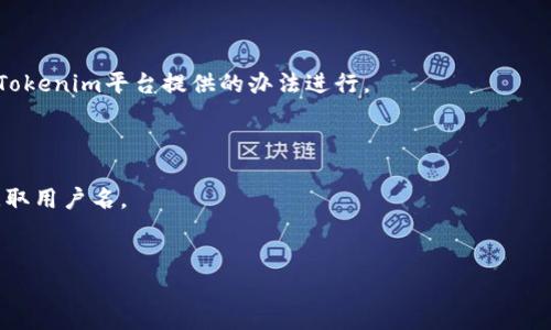   如何安全有效地退出Tokenim账户？ / 
 guanjianci Tokenim, 账户退出, 安全退出, 数字资产 /guanjianci 

在数字资产管理日渐普及的今天，Tokenim作为一款受到广泛关注的平台，提供了多种服务，如数字货币交易、资产管理等。然而，随着信息安全问题日益严重，用户如何安全、有效地退出Tokenim账户成为了一个重要的话题。本文将详细探讨Tokenim账户的退出方式，并给予用户必要的安全建议。

Tokenim是什么？
Tokenim是一款以用户友好的界面、高效的交易方式及多样化的金融产品而著称的数字资产交易平台。用户可以在Tokenim平台上进行各种类型的交易，快速买卖不同种类的数字货币。同时，Tokenim还提供了资产管理、市场分析等一系列功能，帮助用户更好地管理自己的数字资产。这些优势吸引了大量用户注册和使用Tokenim账户，但用户在需要退出账户时，面临的挑战同样不少。

如何成功退出Tokenim账户？
在使用Tokenim账户进行数字货币交易时，很多用户可能会遇到需要退出账户的情况。退出Tokenim账户的步骤简单明了，但为了避免未来的不必要麻烦，用户需要遵循一定的安全措施。以下是退出Tokenim账户的基本步骤：

1. **登录Tokenim账户**：首先，用户需要用自己的用户名和密码登录Tokenim账户。如果用户忘记了密码，则需要根据平台指引进行密码重置。

2. **查看账户状态**：在进入账户后，确保没有未完成的交易或待处理的任务。完成所有事务以避免因未完成交易导致的账户问题。

3. **找到退出选项**：在账户菜单中，寻找“退出”或“注销”按钮。这个选项一般位于设置选项下。

4. **确认退出**：点击退出按钮后，系统可能会弹出确认窗口，要求用户确认退出操作。确保检查所有信息，然后确认退出。

5. **定期更改密码**：为确保安全性，在退出账户后，建议用户定期更改密码，防止账号被他人非法登录。

为什么需要退出Tokenim账户？
用户在不同情况下可能需要退出Tokenim账户。以下是一些常见的情况：

1. **安全性考虑**：当用户在公共场合或不安全的网络环境中使用Tokenim时，退出账户是保护账户安全的重要措施。通过确保账户在不使用时保持退出状态，可以降低账号被黑客攻击的风险。

2. **使用其他设备**：在更换设备或浏览器使用Tokenim时，用户需要退出之前的设备上的账户，确保信息安全。

3. **不再需要使用**：如果用户决定暂停使用Tokenim或转用其他平台，也可以选择退出账户，避免无用的账户管理。

4. **账号安全风险**：在发现账户存在非正常活动时，用户应该立刻退出账户，并及时联系Tokenim客服进行处理。

安全退出Tokenim账户的最佳实践
为了保障用户的数字资产安全，除了简单地退出账户之外，还有一些最佳实践可供参考：

1. **使用强密码**：确保使用复杂的、难以猜测的密码，并定期更改，以增加账户的安全性。

2. **启用双重验证**：建议用户启用二次验证功能，比如通过手机短信或健康码进行进一步的安全审核。

3. **定期检查账户活动**：时常检查账户的交易记录和安全设置，若发现异常活动，应立即采取措施。

4. **不使用公共网络**：尽量避免在公共Wi-Fi或不安全的网络环境下进行交易。最好的方式是在家中或使用私人网络。

常见问题解答

1. Tokenim账户如何找回？
很多用户在使用Tokenim账户时可能会遇到忘记密码或账号被盗的情况。若要找回Tokenim账户，用户可按照以下步骤操作：
1. 在Tokenim登录界面，选择“忘记密码”选项。  
2. 输入注册时所使用的邮箱或手机号，通过系统发送的链接或验证码重置密码。  
3. 更换为新密码后，按照登录步骤再次登陆即可。  
为了增强账号安全性，建议用户在找回账号后立即更改密码，并更新安全设置。

2. 为什么我无法退出Tokenim账户？
有用户反馈在退出Tokenim账户时遇到问题，无法成功退出。遇到这种情况时，用户可以尝试以下解决方案：
1. 检查网络连接，确保网络正常运行。  
2. 尝试清理浏览器缓存和Cookies。  
3. 更换浏览器或设备进行退出操作。  
4. 若问题依然存在，可联系Tokenim客服寻求帮助。  
无法退出账户可能是由于临时系统问题，及时联系客服可获得快速解决方案。

3. 退出Tokenim会影响我的资产吗？
用户在退出Tokenim账户后，其账户内的资产并不会被删除或消失。退出账户仅是结束当前登录，会保留所有交易记录及数字资产。  
用户可以随时再次登录，恢复使用。但按上述建议定期更换密码，同时注意账户安全，以防资产安全隐患。

4. 如何确认退出后账户的安全性？
确认Tokenim账户退出后的安全性，可以通过以下方法进行：
1. 在设备上检查Tokenim应用是否仍然保持登录状态。  
2. 获取第二天或几天后的账户动态，如果有任何未授权交易，立即联系Tokenim客服。  
3. 定期查看电子邮件通知，确认是否有任何异常活动。  
加强账户安全性，提高警惕性是保护数字资产的关键。

5. 是否需要彻底删除Tokenim账户？
有些用户在停用Tokenim后考虑是否需要彻底删除账户。删除账户会导致丢失账户中的所有资产与交易历史，不建议轻易操作。如果用户确实希望彻底删除账户，可遵循Tokenim平台提供的办法进行。  
在删除前，需要做好资产的转移与备份工作。如果用户不打算使用Tokenim，选择退出账户但不删除，会是相对安全方便的选择。

6. 如果我忘记了Tokenim的用户名怎么办？
如果用户忘记了Tokenim的用户名，可以通过注册时所用的邮箱或手机号申请找回。用户在Tokenim的登录界面选择“找回用户名”，系统会提示用户输入相应的信息以获取用户名。  
在找回用户名后，建议记下并妥善保管，确保以后能顺利登录。

总结，Tokenim作为数字资产交易平台，其关键在于安全与便捷。希望以上内容能帮助用户更加有效地管理Tokenim账户，提供安全稳定的数字资产管理经验。