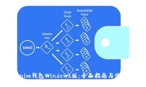 Tokenim钱包Windows版：全面指南与使用技巧