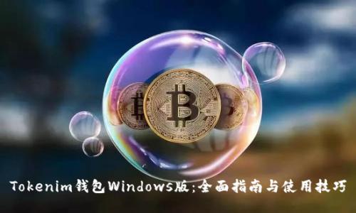 Tokenim钱包Windows版：全面指南与使用技巧