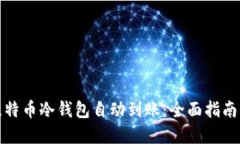 如何实现比特币冷钱包自动到账：全面指南与实