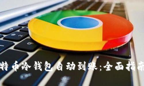 如何实现比特币冷钱包自动到账：全面指南与实用技巧